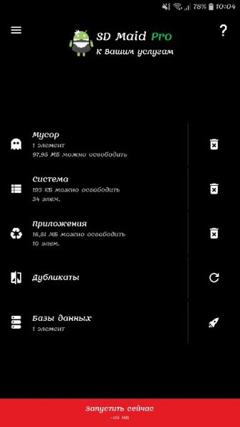 SD Maid Pro 4.11.10 [Mod Lite arm]