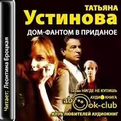 Татьяна Устинова. Дом-фантом в приданое часть 4