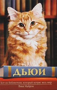Вики Майрон - Дьюи. Кот из библиотеки ко