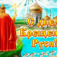 С Днем крещения Руси