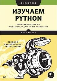 Изучаем Python. 2020