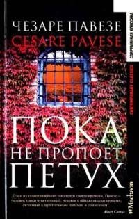 Чезаре Павезе - Пока не пропоет петух.fb