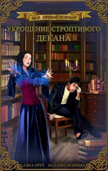 Укрощение строптивого декана