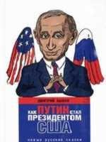 Как Путин стал президентом США