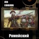 Ромейский Квест