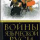 Шамбapoв - Boйны языческой Руси
