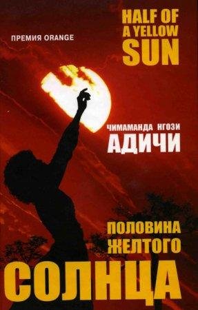 Polovina zhieltogho solntsa - Chimamanda Nghoz