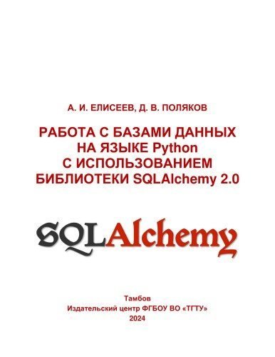 Работа с базами данных на языке Python с использованием биб