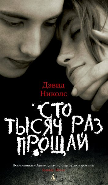Дэвид Николс. Сто тысяч раз прощай