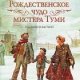 С.Войцеховская.Рождественское чудо мистера Тум