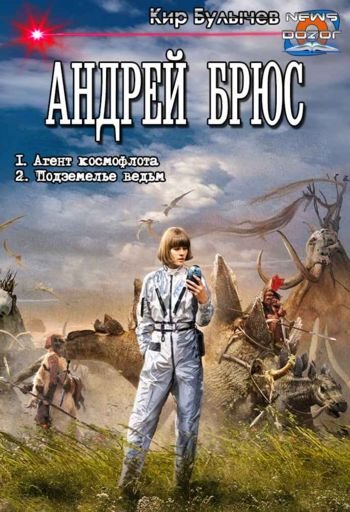 Кир Булычев Андрей Брюс. Дилогия