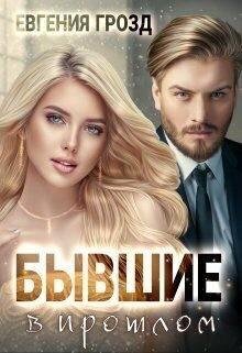 EvgeshaGrozd, Грозд Евгения Бывшие в прошлом (2023)