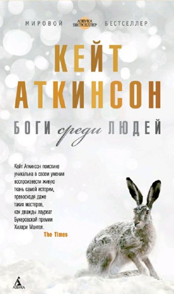 Кейт Аткинсон. Боги среди людей