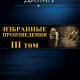Александр Дюма. Избранное. Том III