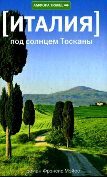 Фрэнсис Мэйес. Италия. Под солнцем Тосканы