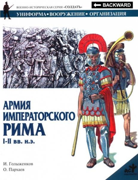 Армия императорского Рима I-II вв