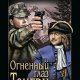 Федотов Дмитрий - Огненный глаз Тенгри