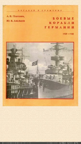 А.Платонов-Боевые корабли Германии 1939-1945