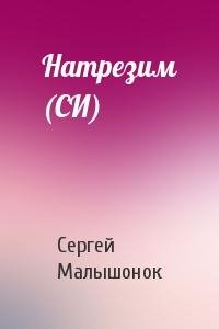 Натрезим