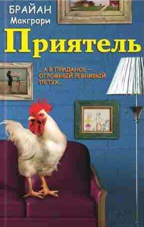 Брайан Макгрегори - Приятель