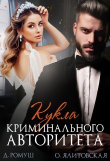 Джулия Ромуш Кукла криминального авторитета