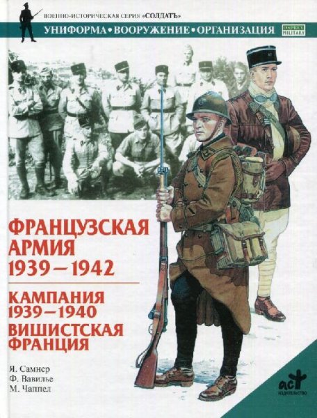 Французская армия. 1939-1942 гг.Кампания 1939-1940 гг.,