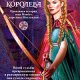 Кинг Сьюзен Фрейзер. Кровавая королева