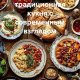 Рецепты бабушки: традиционная кухня с современным взглядом
