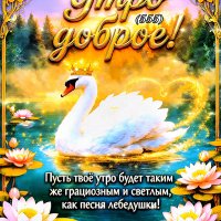 Доброе-утро-!1