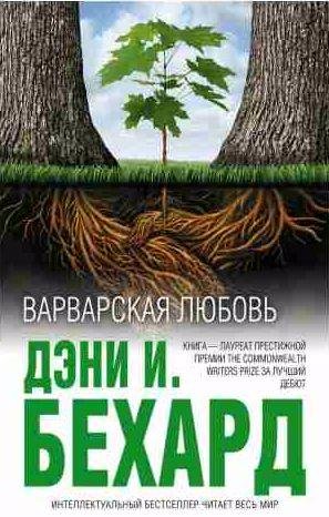 Дэни И. Бехард - Варварская любовь