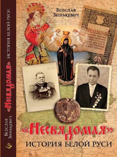 Несвядомая история Белой Руси