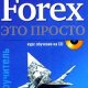forex - yeto prosto