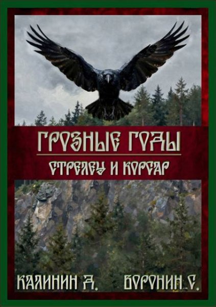 Даниил Калинин, Сергей Воронин Стрелец и корсар