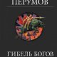 Гибель богов