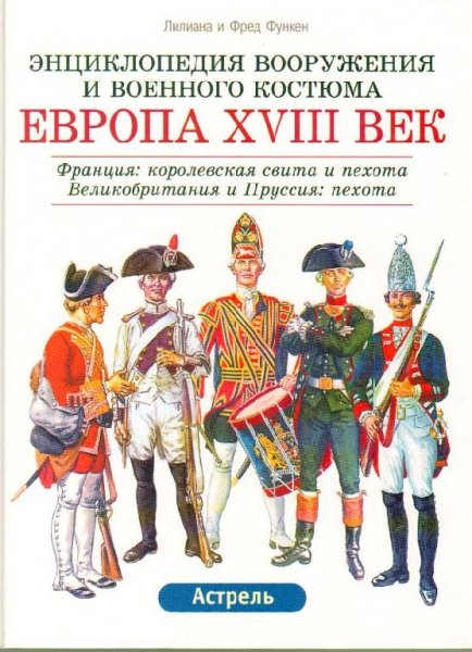 Европа XVIII век. Кн.2