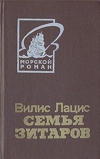 Вилис Лацис - Семья Зитаров