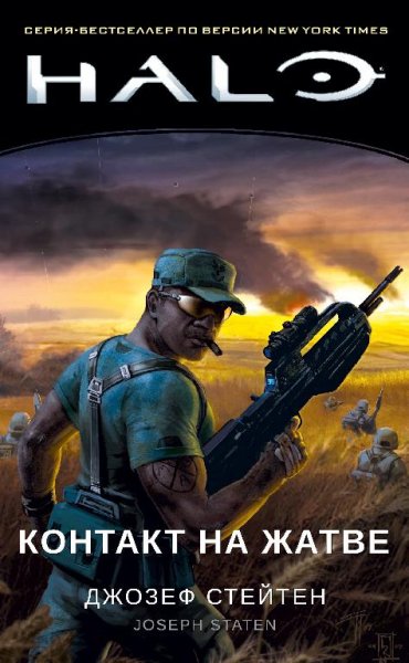 Контакт на Жатве. Halo