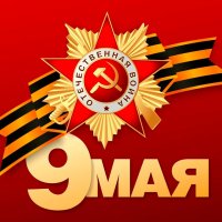 9 мая
