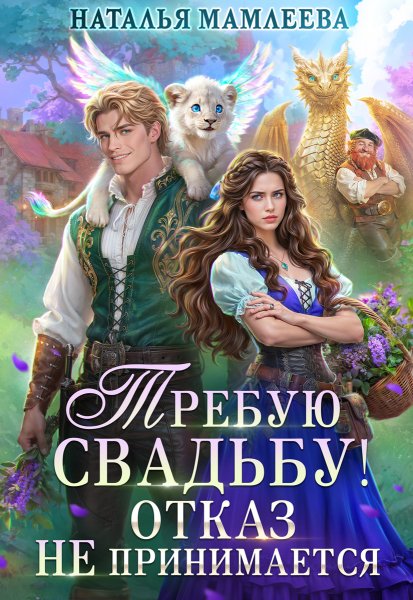 2 - Требую свадьбу! Отказ не принимается