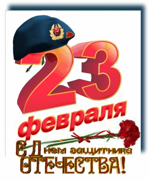 23 февраля СДЗО