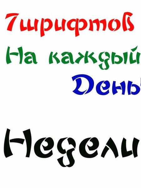 Сборник шрифтов