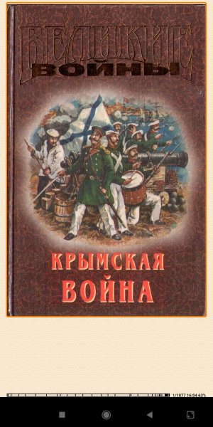 С.Сергеев-Ценский. Kрымская война 605372 original 47cc6