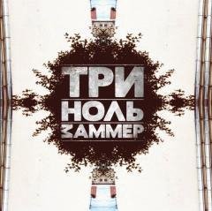 Zammer. Три ноль