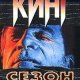 Стивен Кинг - "Сезон дождя" (сборник)