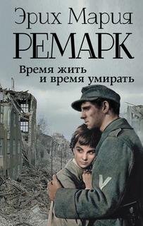 Э.Ремарк-Время жить и время умирать 23102.