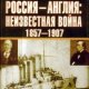 Широкорад. Россия - Англия
