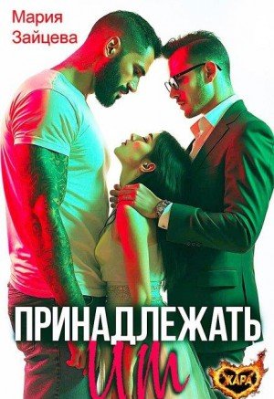 Зайцева Мария Принадлежать им (2025)