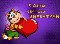 S dnem svyatogo Valentina