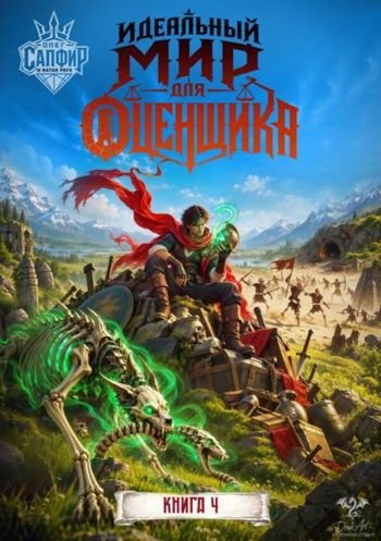 Натан Раух, Олег Сапфир Идеальный мир для оценщика 4