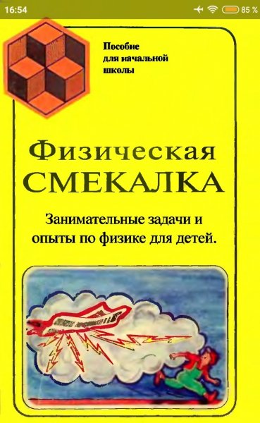Физическая смекалка (занимательные задачи и опыты